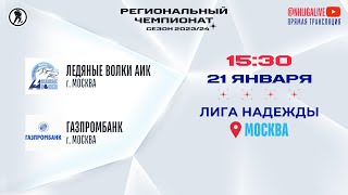 Ледяные Волки АиК (Москва) — Газпромбанк (Москва) | Лига Надежды (21.01.2024)