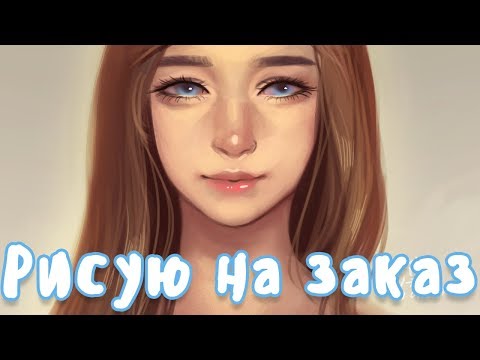 Рисование на заказ: Как начать? + про рисование бесплатно на заказ