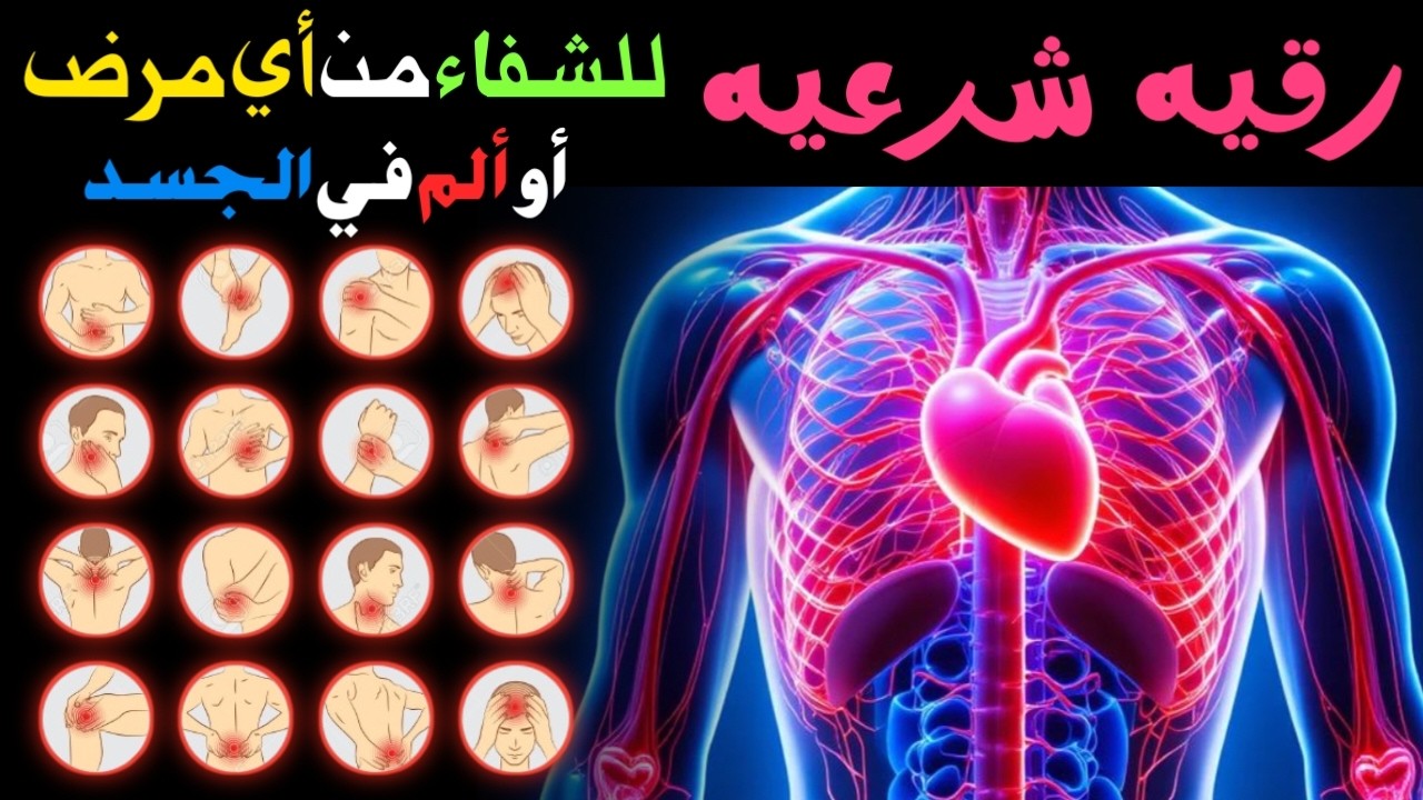 الرقية الشرعية الشاملة لعلاج السحر والمس والحسد والعين بإذن الله كاملة تلاوة تحر| القارئ ماجد الدعوس