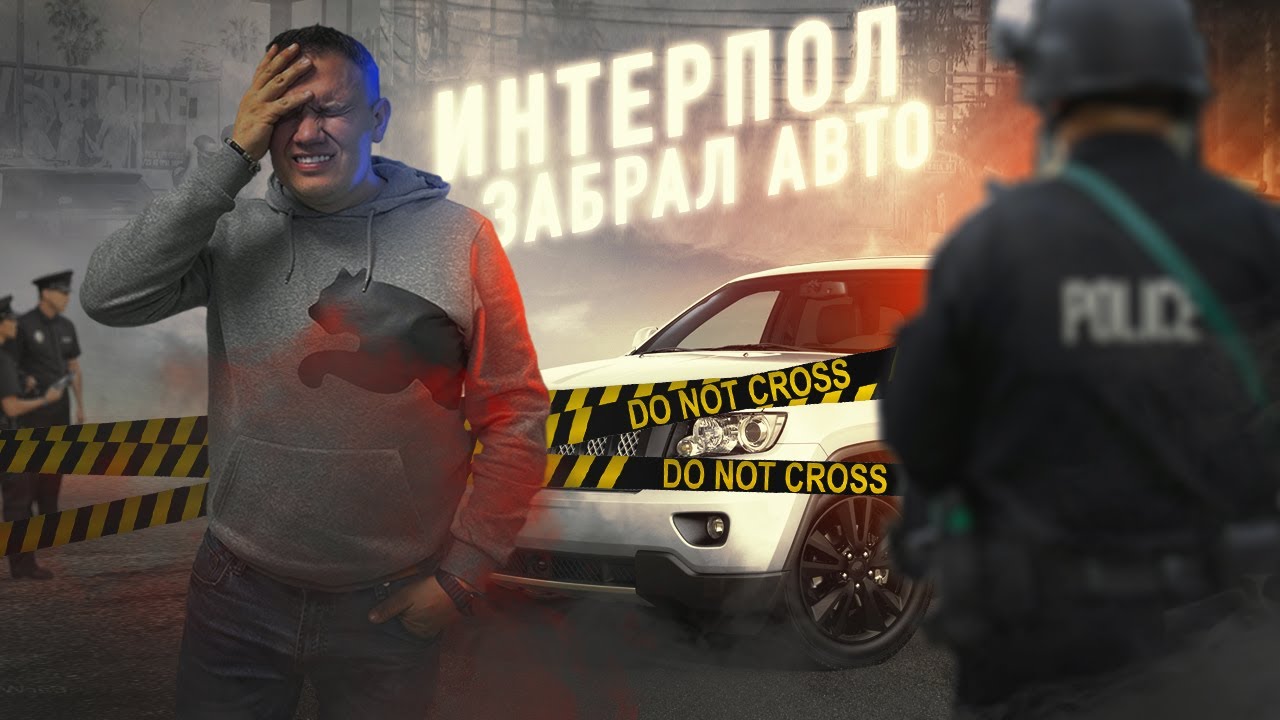 Интерпол розыск авто