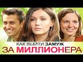 Как выйти замуж за миллионера/ 1 сезон/ Все серии подряд!