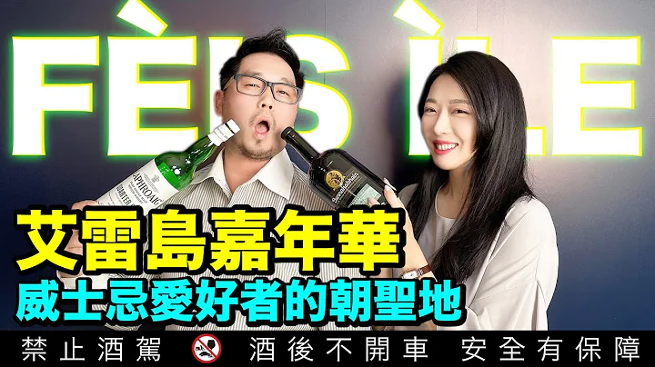 全球威士忌爱好者的朝圣地－苏格兰艾雷岛 李奥社长的岛屿之旅 布纳哈本 拉佛格｜李奥社长 - 天天要闻