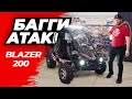 Багги ATAKI BLAZER 200 | ОБЗОР