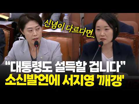“대통령도 설득할 겁니다” 소신발언에 서지영 '깨갱' / 이소영 중소벤처기업부장관 후보자 인사청문회