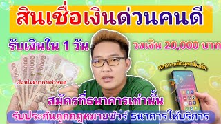 สินเชื่อ เงินด่วน คนดี รับเงินใน 1 วัน วงเงิน 20,000 บาท ถูกกฎหมาย สมัครที่สาขา