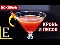 КРОВЬ И ПЕСОК (Blood and Sand) — рецепт коктейля с виски