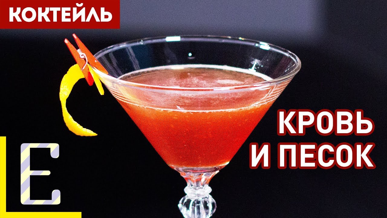 ⁣КРОВЬ И ПЕСОК (Blood and Sand) — рецепт коктейля с виски