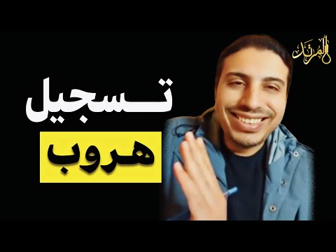 المرتد مازن يهرب من نقاش علمي