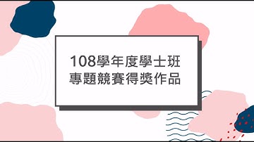 108學年度學士班專題影片