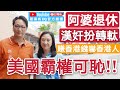 【葛珮帆x鄧家彪】李漢奸扮轉軚 陳方安生收山 |美國霸權可恥|賺香港錢嚇香港人|堅決支持國安法💪🏼