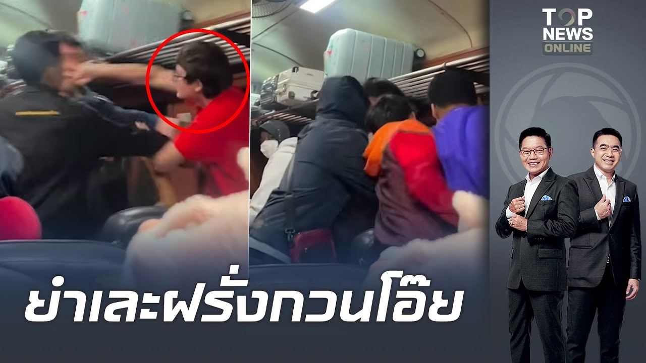 ผู้โดยสารรุมยำเละ 