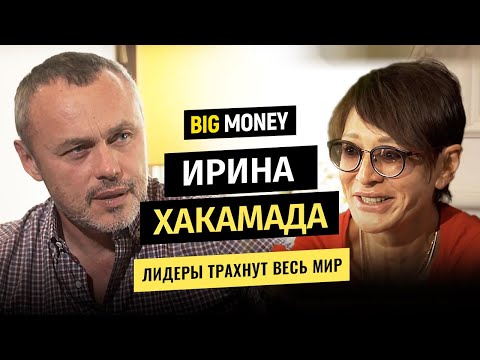 ИРИНА ХАКАМАДА. Каким должен быть современный лидер, чтобы трахнуть весь мир | BigMoney #62