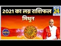 Kaalchakra : जानिए मिथुन लग्न वालों के लिए कैसा रहने वाला है साल 2021 ?