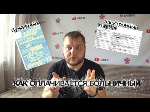 КАК ОПЛАЧИВАЕТСЯ БОЛЬНИЧНЫЙ??? изменения 2020