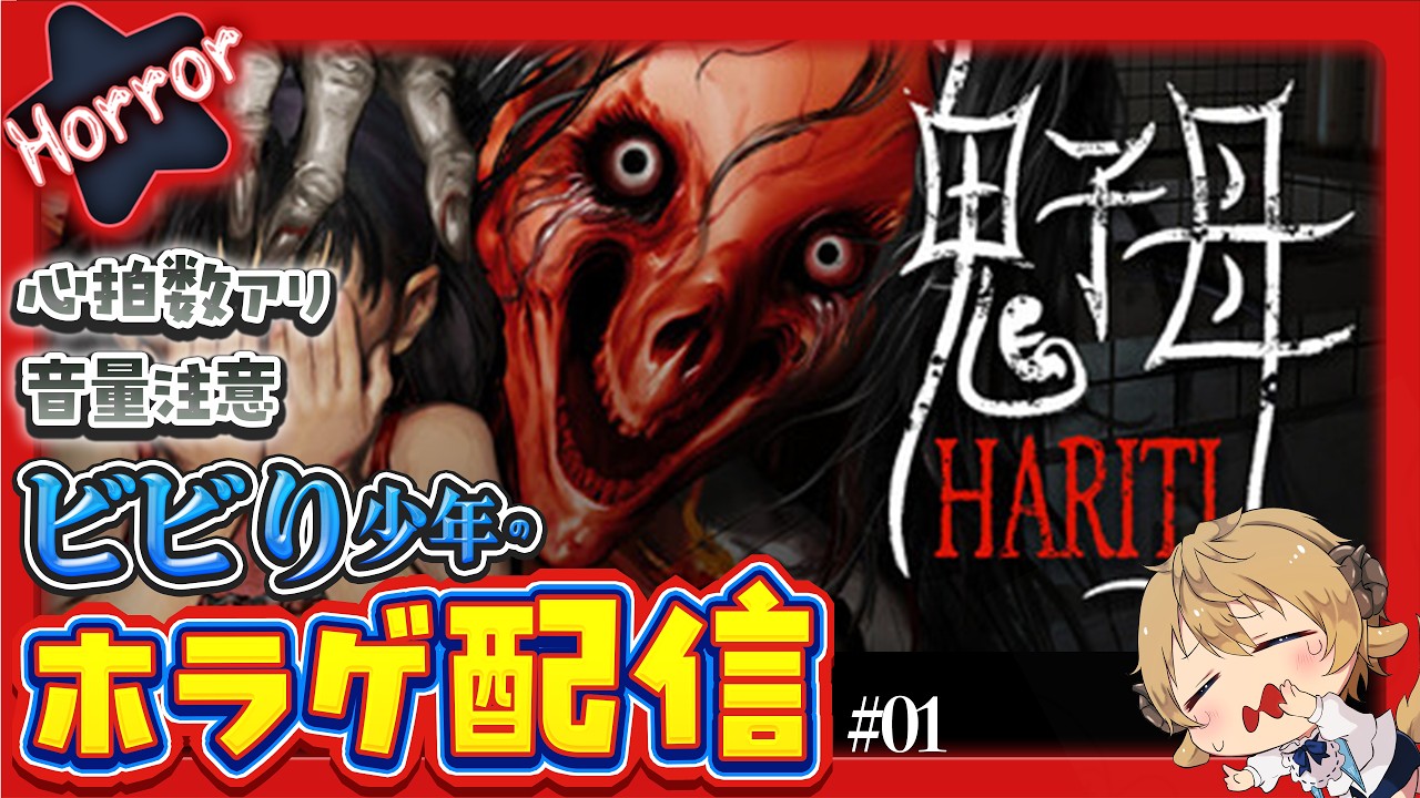 【Hariti 鬼子母/ホラーゲーム実況】#01 怖くないわけないじゃんこんなの…助けて！🐏【ぽむめると 少年 Vtuber 】　#ゲーム実況　#少年vtuber