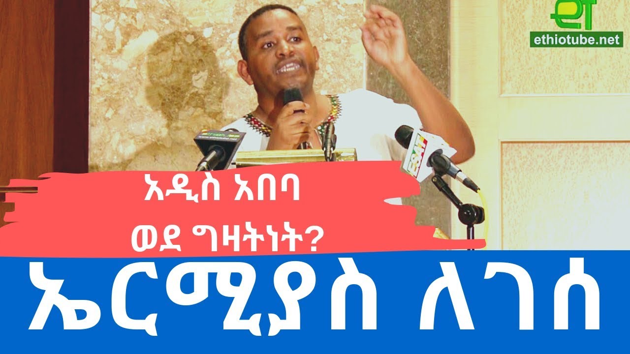 #Ethiopia: EthioTube ከስፍራው - Town Hall in DC on Addis Politics - Opening Speech by Ermias Legesse