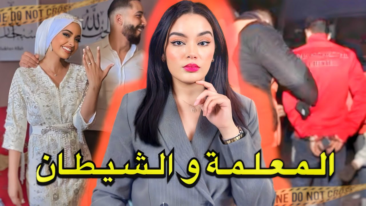 القضية الصادمة للمعلمة عايدة🇲🇦 كفاش تحولات حياتها من بعد الطلاق وشنو وقع ليها ملي تعينات فالقرية⚠️