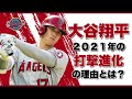 大谷翔平「２０２１年の打撃進化の理由とは？」