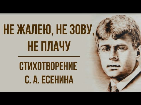 «Не жалею, не зову, не плачу» С. Есенин. Анализ стихотворения