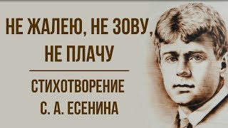 «Не жалею, не зову, не плачу» С. Есенин. Анализ стихотворения