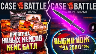 КЕЙС БАТЛ ПРОВЕРКА НОВЫХ КЕЙСОВ! CASE BATTLE ВЫБИЛ НОЖ ЗА 20.000Р С 1000 РУБЛЕЙ?!