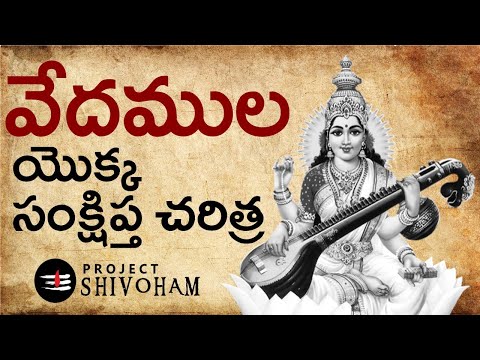 వేదముల యొక్క సంక్షిప్త  చరిత్ర || A brief history of the Vedas || Project SHIVOHAM