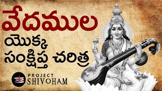 వేదముల యొక్క సంక్షిప్త  చరిత్ర || A brief history of the Vedas || Project SHIVOHAM