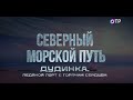 Дудинка Ледяной порт с горячим сердцем Дудинка Ледяной порт с горячим сердцем
