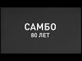 САМБО 80 лет