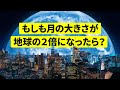 もしも月が大きくなったら?