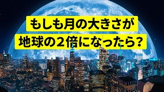 もしも月が大きくなったら？