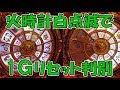 火時計白点滅による1Gリセット判別法!追加情報アリ!【聖闘士星矢海皇覚醒】
