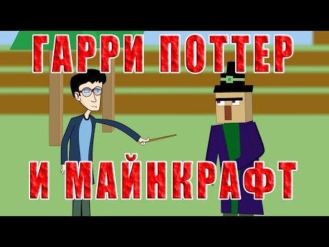 Гарри Поттер и Майнкрафт - анимация