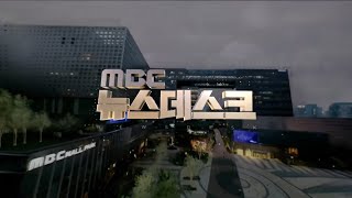 [VSR 1080P60]MBC 뉴스데스크 OP/ED (2026/05/07)