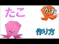 3分折り紙 タコの作り方 簡単な平面の折り方動画 子ども向けでカワイイ 音声解説付き Origami Octopus 