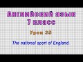 Английский язык 7 класс (Урок№35 - The national sport of England.)