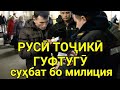 РУСӢ ТОҶИКӢ ГУФТУГУ СУХБАТ БО МИЛИЦИЯ// ОМУЗИШИ ЗАБОНИ РУСИ бо ЛУТФУЛЛО ЭЛМУРОДОВ