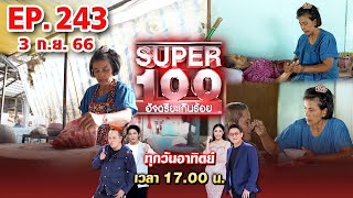 Super 100 อัจฉริยะเกินร้อย | EP.243 | 3 ก.ย. 66 Full HD