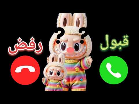 اتصال شرطة لابوبو للأطفال يلي مايسمعو الكلام للأولاد والبنات المشاغبين لابوبو شرطة شرطةالأطفال
