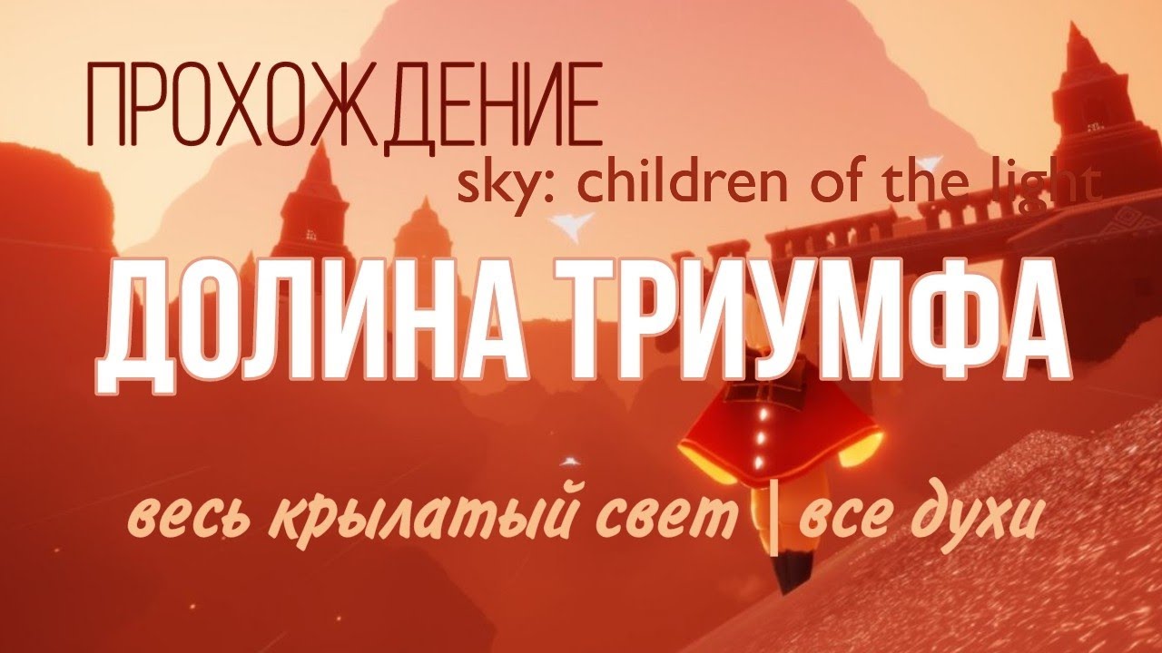 Долина триумфа sky карта