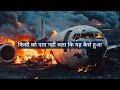 Ahmedabad Plane Crash: Shocking Findings in Preliminary Reports