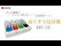お薬管理ケース　おくすり仕分薬　BWC-28