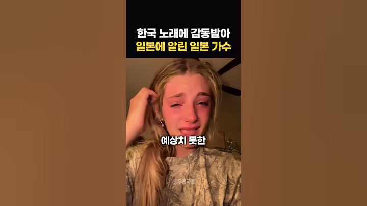 한국노래에 감동받아 일본에서 한국어로 노래를 발매한 일본 가수 #kpop #한국 #국뽕 #한국노래