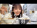 【女ひとり】赤羽ではしご酒したら、コスパ神だった!【はしご酒】