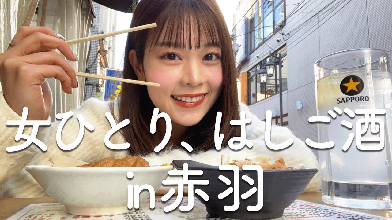 【女ひとり】赤羽ではしご酒したら、コスパ神だった！【はしご酒】