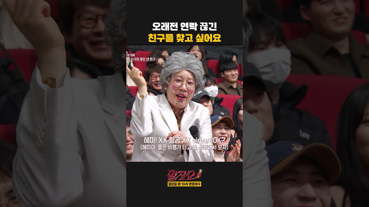 오래전 연락 끊긴 친구를 찾고 싶어요 | 말자쇼 | KBS 260323 방송