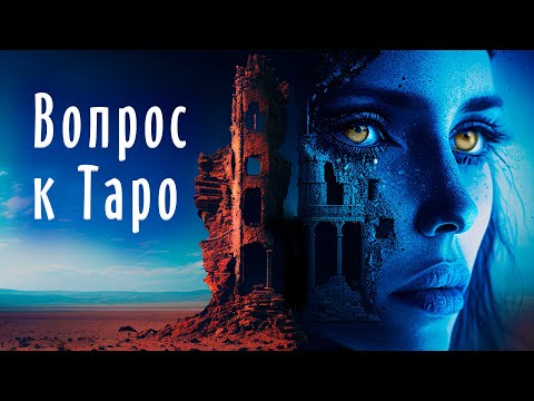 Как спросить у Таро ВСЕ ЧТО УГОДНО? ГЛАВНЫЙ вопрос картам Таро.