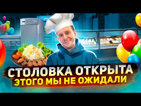 ОТКРЫЛИ СТОЛОВКУ. ТАКОГО МЫ НЕ ОЖИДАЛИ!