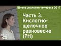 2017 год. Часть 3. Кислотно-щелочное равновесие (PH)