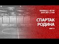 "Спартак" - "Родина"  (команды 2009 г. р.)